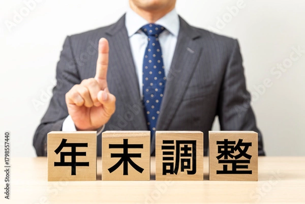 Fototapeta 「年末調整」と書かれたブロックとビジネスマン