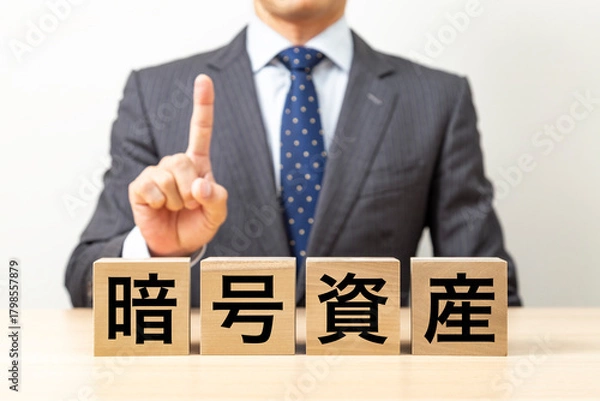 Fototapeta 「暗号資産」と書かれたブロックとビジネスマン