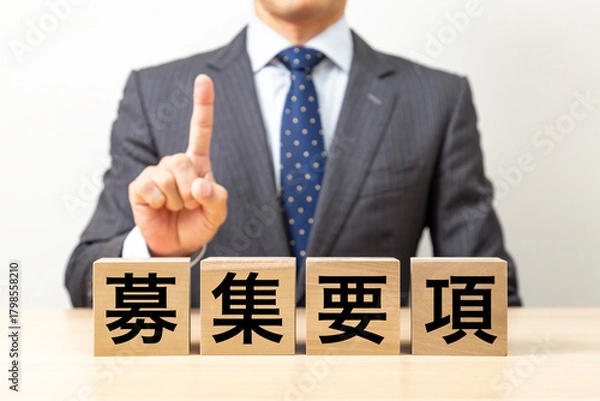 Fototapeta 「募集要項」と書かれたブロックとビジネスマン