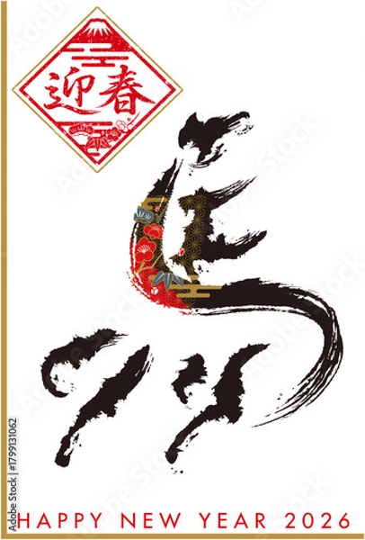 Fototapeta 2026年午年　年賀状　筆文字　馬