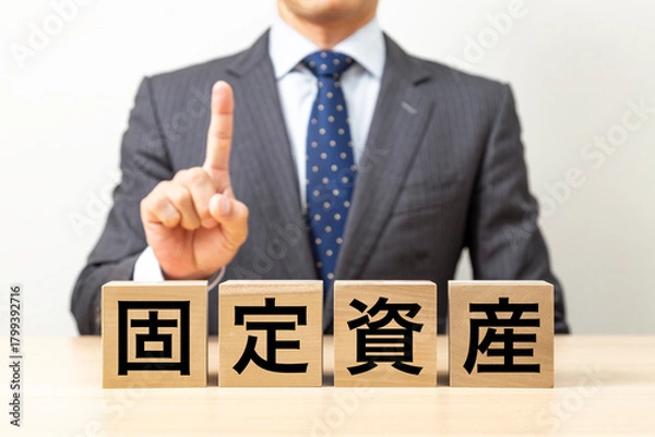 Obraz 「固定資産」と書かれたブロックとビジネスマン