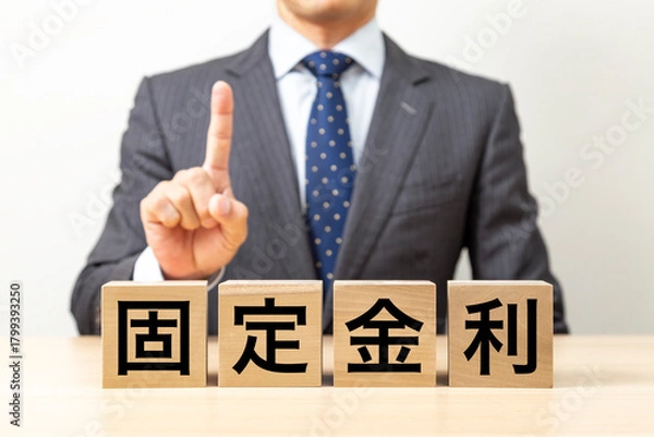 Fototapeta 「固定金利」と書かれたブロックとビジネスマン