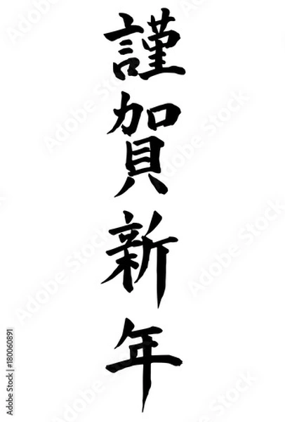 Fototapeta 謹賀新年　年賀状　文字　アイコン