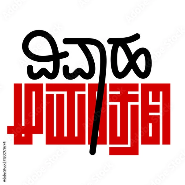 Fototapeta Wedding Invitation Typography in Kannada