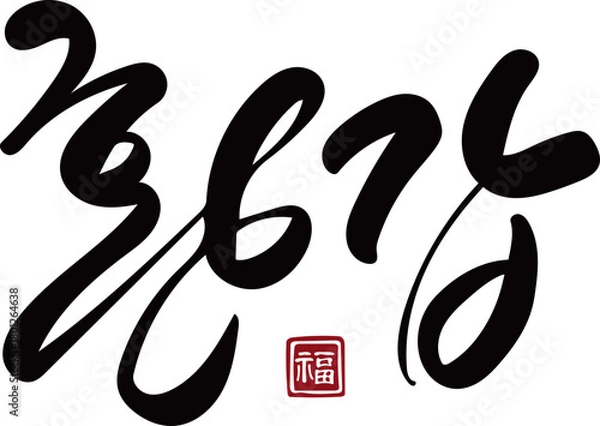 Obraz 환갑