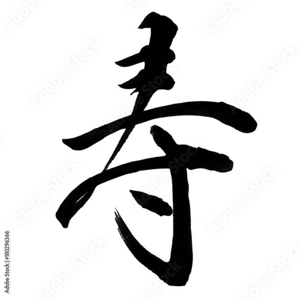 Obraz 寿　年賀状　文字　アイコン