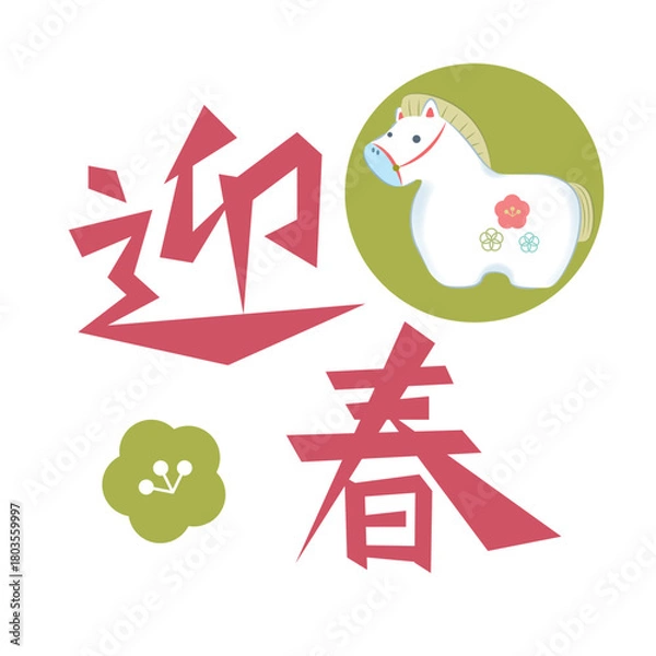 Obraz 2026年令和八年午年年賀状素材 「迎春」梅の花のある午の置物ロゴ風イラストのある見出し