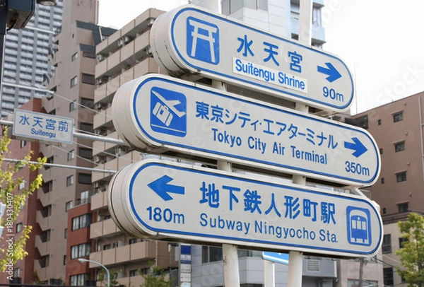 Obraz 日本の東京都市景観「サイン、水天宮　東京シティ・エアターミナル　地下鉄人形町駅」