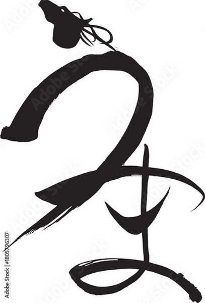 Fototapeta 筆文字　うま
