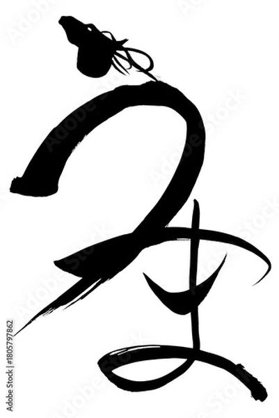 Obraz 筆文字　うま
