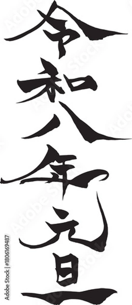 Fototapeta 筆文字　「令和八年元旦」
