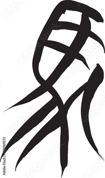 Obraz 筆文字　馬イラストの「馬」
