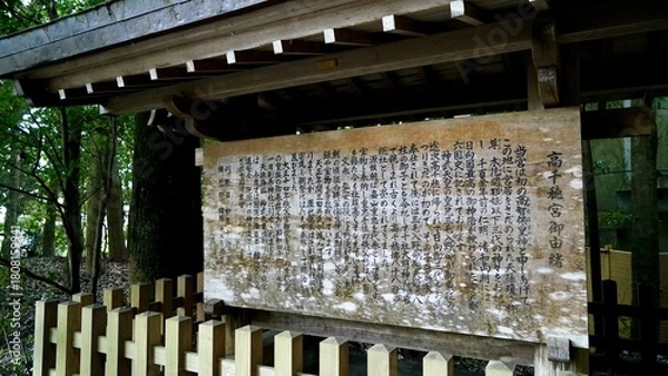 Fototapeta 高千穂神社の案内板