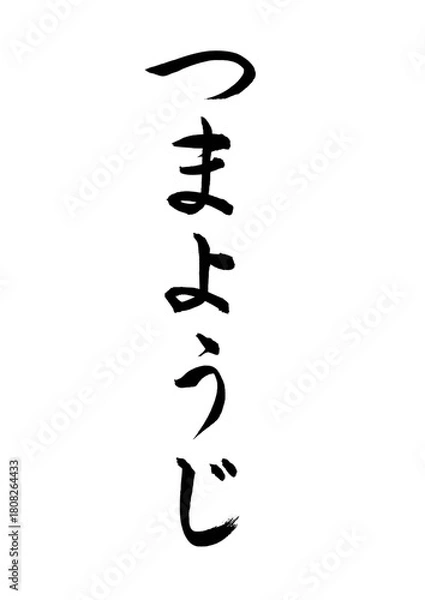 Obraz つまようじ（筆文字）
