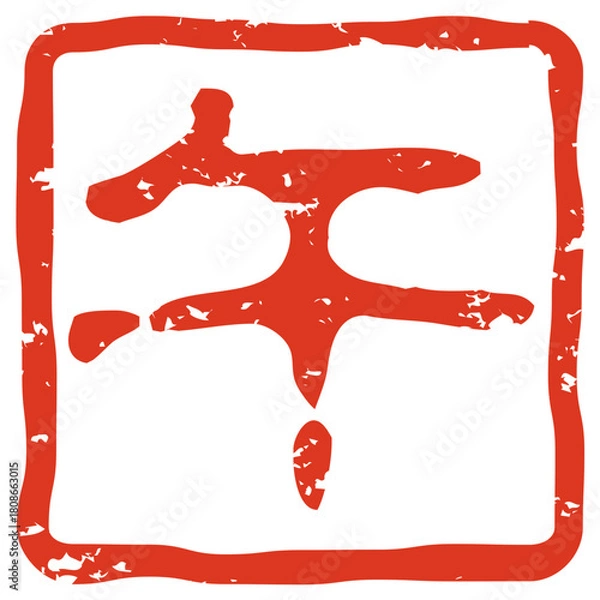 Fototapeta 年賀状に最適な干支の午ハンコ