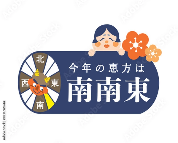 Obraz 2026年　節分・恵方巻　恵方のイラスト【南南東】