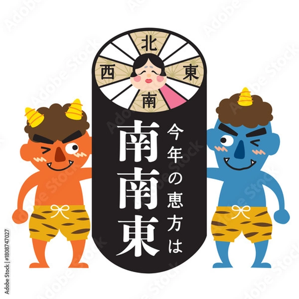 Obraz 2026年　節分・恵方巻　恵方のイラスト【南南東】