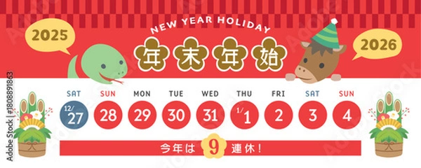 Obraz 2025年→2026年　干支の年末年始休みカレンダー