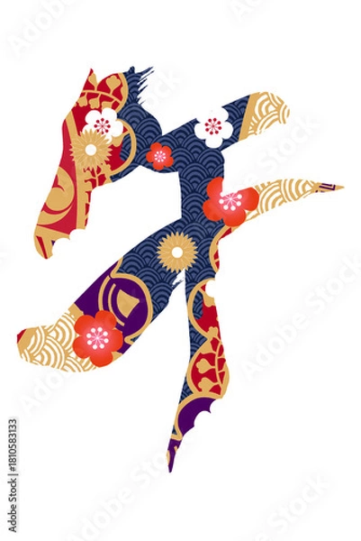 Fototapeta 筆文字　馬イラストの「午」

