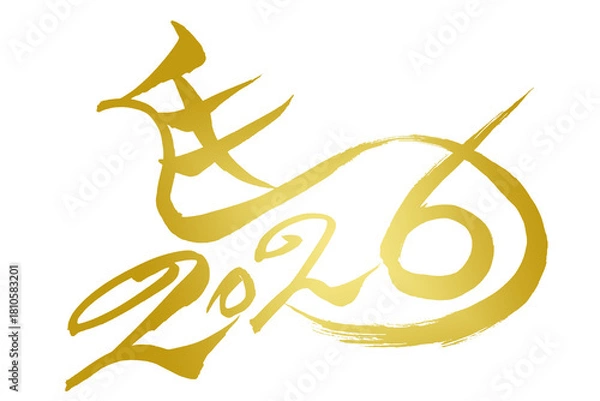 Fototapeta 筆文字　馬イラストの「馬と2026」
