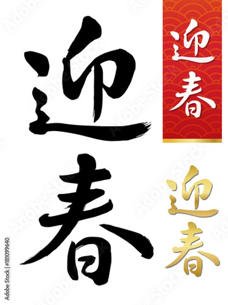 Obraz 迎春　筆文字