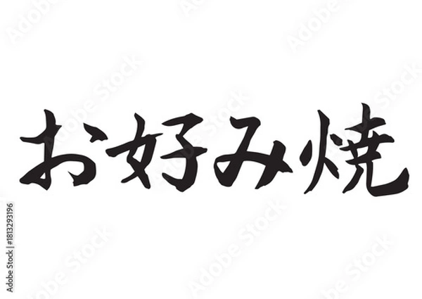 Obraz お好み焼（筆文字-横書き）