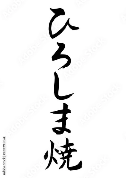 Obraz ひろしま焼（筆文字-縦書き）