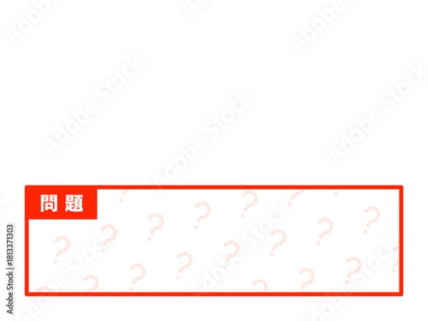 Obraz 「問題」はてなマークパターンテロップベース