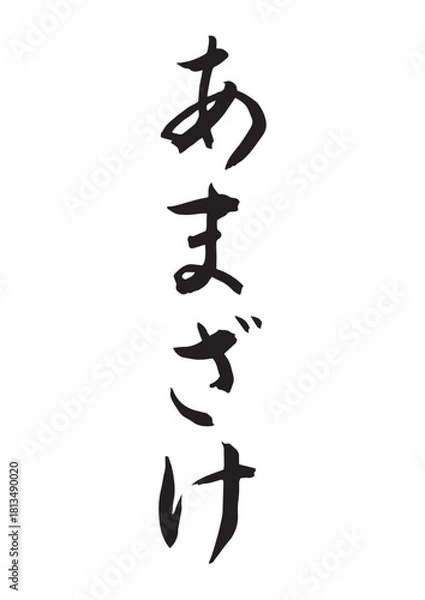 Obraz あまざけ（筆文字）