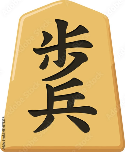 Obraz 将棋の歩兵の駒のイラスト