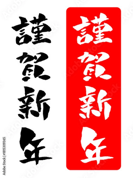 Obraz 謹賀新年 年賀状素材 筆文字 イラスト
