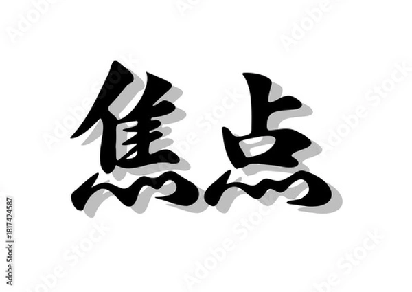 Fototapeta 筆文字，焦点，行書，毛筆，墨，影，