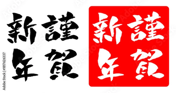 Obraz 謹賀新年 年賀状素材 筆文字 イラスト