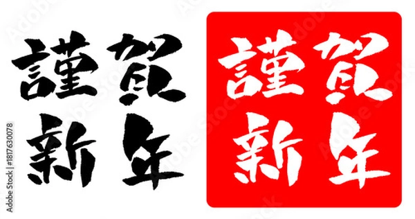 Obraz 謹賀新年 年賀状素材 筆文字 イラスト