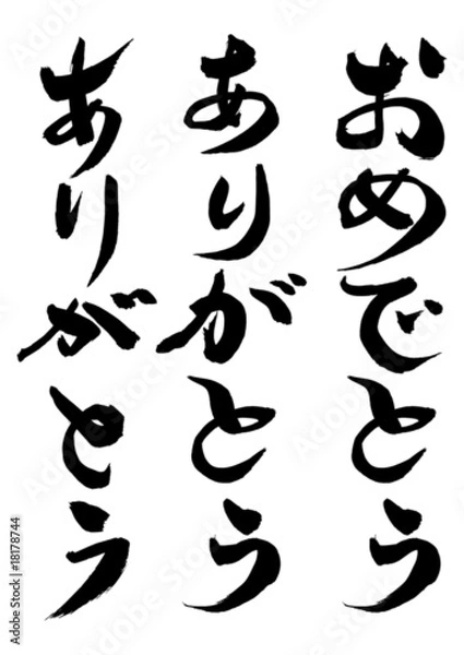 Obraz 「おめでとう」「ありがとう」