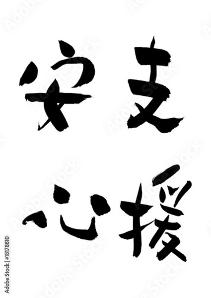 Obraz 漢字「安心」「支援」