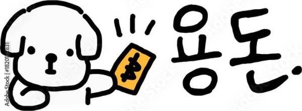 Obraz 설날과 새해 인사에 사용하는 용돈봉투 문구 시안으로, 명절 분위기와 감사 인사, 세뱃돈 선물 느낌을 담은 전통적인 한국 명절 디자인 이미지