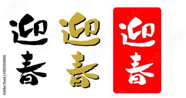 Obraz 迎春 年賀状 筆文字 イラスト