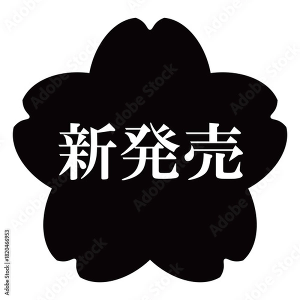 Fototapeta 桜の花のイラスト素材　「新発売」の文字入り　背景透過　モノクロ
