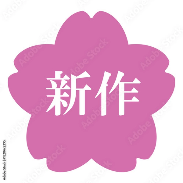 Obraz 桜の花のイラスト素材　「新作」の文字入り　背景透過　ピンク
