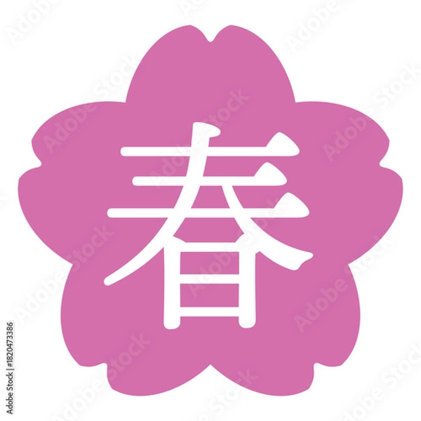 Obraz 桜の花のイラスト素材　「春」の文字入り　背景透過　ピンク
