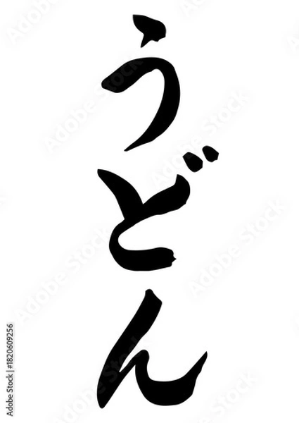 Obraz うどん（筆文字）