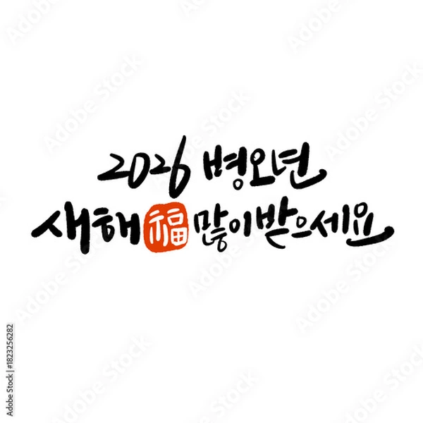 Obraz 2026년 병오년 신년인사 새히복 많이 받으세요 