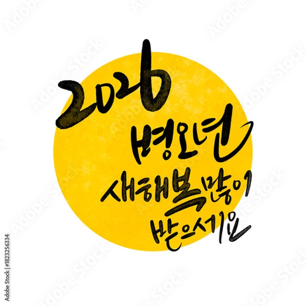 Obraz 2026년 병오년 신년인사 새히복 많이 받으세요 