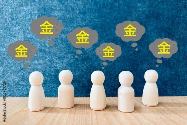 Obraz お金のことばかり考える人々