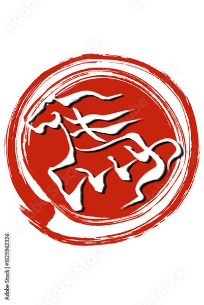 Fototapeta 筆文字　馬イラストの「馬」の文字
