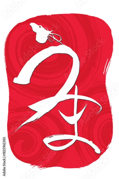 Obraz 筆文字　馬イラストの「うま」の文字
