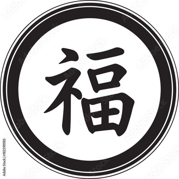 Fototapeta Traditional chinese character for fortune and blessing in a circular emblem