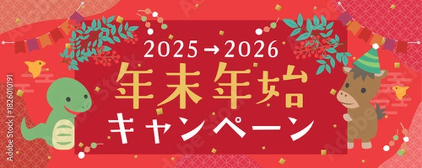 Obraz 2025年→2026年　年末年始キャンペーン　広告用素材