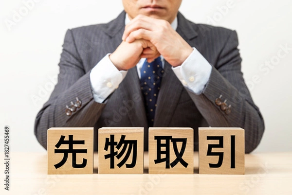 Obraz 「先物取引」と書かれたブロックとビジネスマン